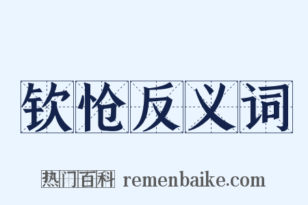 钦怆反义词是什么意思的图片